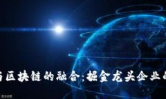金融科技与区块链的融合：掘金龙头企业的未来