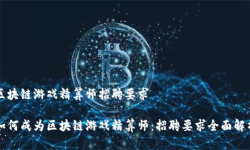 区块链游戏精算师招聘要求
如何成为区块链游戏精算师:招聘要求全面解析