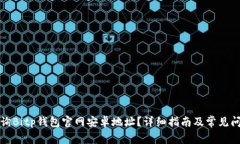 如何查询Bitp钱包官网安卓地址？详细指南及常见