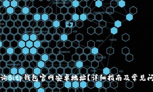 如何查询Bitp钱包官网安卓地址?详细指南及常见问题解答