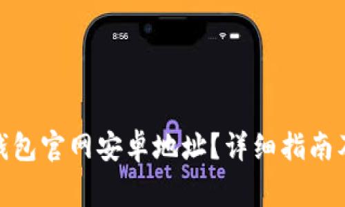 如何查询Bitp钱包官网安卓地址?详细指南及常见问题解答