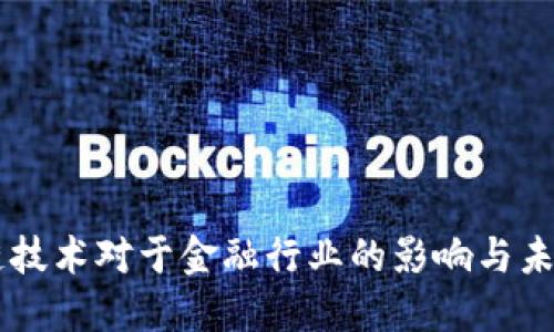 区块链技术对于金融行业的影响与未来展望