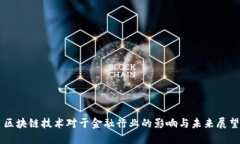 区块链技术对于金融行业的影响与未来展望