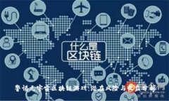 警惕元宇宙区块链游戏：潜在风险与收益分析