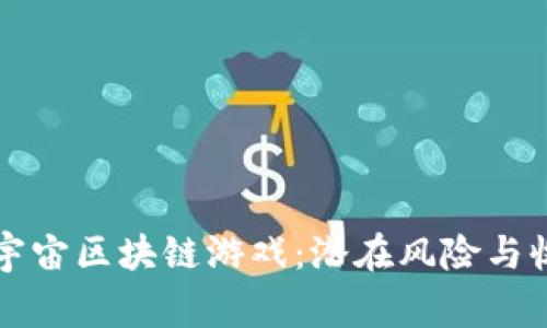警惕元宇宙区块链游戏:潜在风险与收益分析