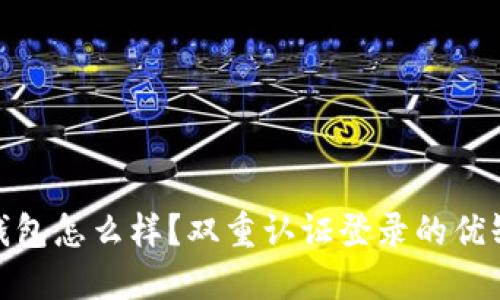 : BitP钱包怎么样?双重认证登录的优缺点详解