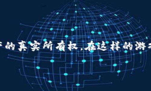 区块链在线游戏平台是一种利用区块链技术提供在线游戏体验的平台。这些平台通过去中心化的方式,不仅为玩家提供透明的游戏过程,还能够确保数据的安全性和资产的真实所有权。在这样的游戏平台上,玩家可以通过数字货币进行交易,参与游戏,并能够在游戏中获得收益。这一新型游戏平台吸引了大量玩家和开发者的关注,成为了近年来数字经济的一大亮点。
### 区块链在线游戏平台的现状与未来