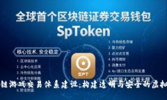 区块链游戏交易体系建设：构建透明与安全的虚