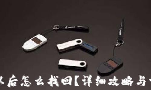 bk钱包删除以后怎么找回?详细攻略与常见问题解析