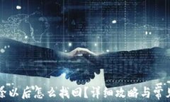 bk钱包删除以后怎么找回？详细攻略与常见问题解