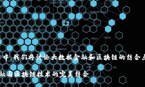 在这篇文章中,我们将讨论大数据金融和区块链的结合点及其影响。
大数据金融与区块链技术的完美结合