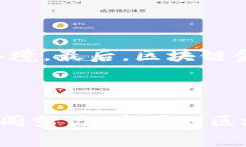   中国区块链金融：机遇与挑战全解析 / 

 guanjianci 区块链,金融科技,数字货币,金融安全,智能合约 /guanjianci 

### 引言

在信息技术迅速发展的今天，区块链技术逐渐渗透到各个领域，以其独特的去中心化、透明性和安全性为金融行业带来了前所未有的机遇与挑战。“区块链金融”成为了一个热议的话题，尤其在中国，随着政策的变化和技术的进步，区块链金融的发展更是引起了社会各界的关注。本文将深入探讨中国的区块链金融，包括其现状、未来趋势、面临的挑战及如何应对这些挑战。

### 一、区块链金融的概念与背景

区块链金融是指利用区块链技术实现的金融服务，包括但不限于数字货币的发行与交易、智能合约的应用、金融资产的数字化等。相较于传统金融，区块链金融具有以下几大优势：

1. **去中心化**：区块链技术通过分布式账本消除了对中介机构的依赖，降低了成本。
2. **透明性**：所有交易信息都可以在区块链上查看，便于监督和审计。
3. **安全性**：由于区块链的加密技术，交易数据难以篡改，提高了金融安全性。
4. **高效性**：区块链技术可以实现实时结算和清算，使得金融交易更加高效。

在中国，随着政府对区块链技术的政策支持和“数字中国”战略的推进，越来越多的金融机构开始探索如何在现有业务中应用区块链技术，以提升自身的竞争力。

### 二、中国区块链金融的现状

#### 1. 政策支持

近年来，中国政府对区块链技术给予了高度重视，出台了一系列政策来规范和推动区块链金融的发展。例如，《关于积极推动区块链技术应用和产业发展的指导意见》明确了区块链技术在金融科技领域的广泛应用，同时强调了金融安全和风险防控的重要性。

#### 2. 产业布局

许多大型金融机构和科技公司纷纷布局区块链金融。一些银行成立了专门的区块链研究团队，探索如何将区块链技术应用于跨境支付、资产证券化等领域。比如，中国工商银行与多家企业共同开发了基于区块链的供应链金融平台。

#### 3. 技术创新

在技术层面，中国的区块链生态系统不断丰富，越来越多的区块链基础设施和服务平台应运而生。这些平台为金融机构提供了包括数字资产管理、智能合约封装、去中心化金融等多种服务。

### 三、区块链金融的机遇

#### 1. 数字货币的崛起

中国人民银行正在积极推动数字人民币的研发与测试，数字货币的推广将为区块链金融带来巨大的市场空间。通过数字人民币的使用，金融交易将更加便捷，提高了交易效率。

#### 2. 新兴市场的拓展

区块链金融不仅限于传统金融领域，还包括电子商务、供应链融资、众筹等多种新兴市场。通过区块链技术，可以提高交易的安全性和透明度，吸引更多的投资者参与。

#### 3. 降低交易成本

传统金融机构通常会收取高额的手续费，而区块链技术的去中心化特性可以大大降低交易成本。例如，在跨境支付中，区块链可以实现实时结算，减少中间环节，从而降低资金成本。

### 四、区块链金融面临的挑战

尽管中国的区块链金融发展迅速，但仍然面临以下几大挑战：

#### 1. 法律监管不完善

目前，中国针对区块链金融的法律法规尚不够完善，许多细节问题仍然没有明确的法律依据。这使得区块链金融项目在落地过程中面临不确定性。

#### 2. 技术壁垒

虽然区块链技术发展迅速，但在实际应用中，仍存在技术壁垒，例如系统性能、可扩展性等问题，限制了区块链金融的应用范围。

#### 3. 普及度不足

对于广大企业和消费者而言，区块链金融的认知度相对较低，且其操作复杂性也较高。因此，区块链金融的普及仍需时间和教育的积累。

### 五、未来的展望与应对策略

对于中国的区块链金融来说，未来的发展方向可以总结为以下几点：

#### 1. 完善法律法规

国家应加快对区块链金融相关法律法规的制定和完善，为区块链金融的发展提供明确的政策导向和法律保障。

#### 2. 加强技术研发

在技术层面，金融机构与科技公司应加强合作，加大对区块链技术的研发投入，以克服目前存在的技术壁垒，提高区块链金融的应用水平。

#### 3. 提高公众认知

通过各种渠道和方式，比如举办区块链金融的宣传活动、开展教育培训等，提高公众对区块链金融的认知度，从而促进其接受度。

### 六、相关问题解答

#### 1. 区块链金融与传统金融有哪些区别？

区块链金融与传统金融最大的区别在于其去中心化特性。传统金融往往依赖于中心化的金融机构(如银行)，而区块链金融则通过去中心化的方式实现交易，这使得交易的效率更高、成本更低。同时，区块链金融的交易透明度更高，所有交易记录都可以通过区块链查看，增加了诚信度和安全性。此外，区块链金融的智能合约技术也使得自动化和高效化成为可能，极大减少了对人工干预的需要。

#### 2. 区块链金融对用户的具体好处是什么？

对于用户而言，区块链金融提供了更加便捷、高效和安全的金融服务。例如，通过区块链技术，用户可以实现快速的跨境支付，几乎无需支付高额的手续费。此外，区块链技术的高安全性，也为用户资金提供了更好的保障。通过智能合约，用户还可以在没有中介的情况下进行交易，大大提升了交易的效率和安全性。总的来说，区块链金融将在交易成本、速度、安全性以及便捷性方面，给用户带来显著的好处。

#### 3. 在中国，区块链金融的发展是否会受到政策的影响？

是的，中国的区块链金融发展受政策影响非常大。政府的支持和引导将直接影响区块链金融的应用场景和发展方向。政策的松动将有助于区块链金融行业的快速发展，而政策的收紧则可能造成市场的萎缩。因此，投资者和企业在参与区块链金融相关业务时，需密切关注政府的政策动向，以减少潜在的风险。

#### 4. 如何在区块链金融中保护用户隐私？

隐私保护是区块链金融中一个重要的问题。虽然区块链技术本身具备一定的匿名性，但通过特色的隐私保护技术（如零知识证明、环签名等），可以在进行交易的同时保护用户的身份和相关信息。此外，各大区块链项目也可以通过分层式数据结构，对用户敏感数据进行加密存储，从而确保数据的安全和隐私。但需要注意的是，这也要在法律法规的框架范围内进行，以确保合规性。

#### 5. 区块链金融的未来趋势是什么？

随着技术的不断进步，区块链金融的未来趋势主要包括以下几个方面：首先，技术研发将持续加速，推动区块链金融向更成熟的阶段发展。其次，国家政策会不断，带来更加 favorable 的市场环境。最后，区块链金融的应用范围将不断扩大，涵盖更多的领域和服务，逐步渗透到日常生活中。我们看到的所有进展均表明，区块链金融将极大地推动整个金融生态的革命。

### 结论

中国的区块链金融正处于一个蓬勃发展的阶段，通过政策支持、技术创新与市场需求的推动，这一产业有着广阔的前景。然而，挑战依然存在，法律监管、技术和公众认知等问题亟待解决。通过共同努力，中国的区块链金融必将迎来更加辉煌的明天。