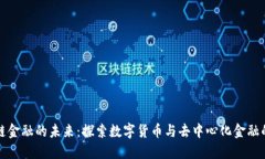 区块链金融的未来：探索数字货币与去中心化金