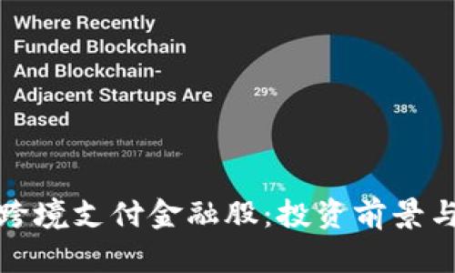 : 区块链跨境支付金融股:投资前景与市场分析