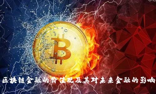 区块链金融的价值观及其对未来金融的影响
