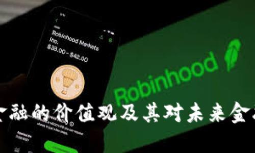 区块链金融的价值观及其对未来金融的影响