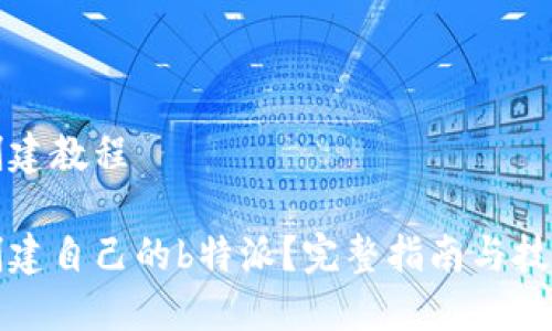 特派创建教程

如何创建自己的b特派？完整指南与技巧分享