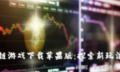 摔跤区块链游戏下载苹果版：探索新玩法与新经