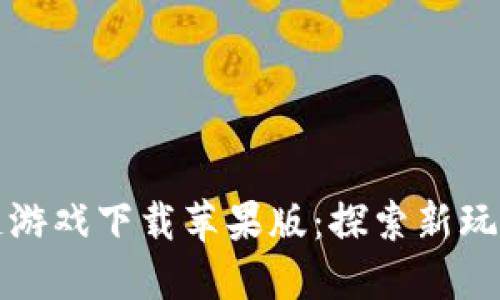 摔跤区块链游戏下载苹果版:探索新玩法与新经济