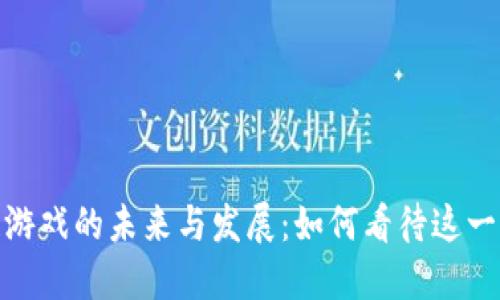 : 区块链游戏的未来与发展：如何看待这一新兴领域