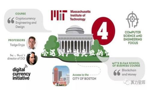 比特派钱包广播失败是一个与加密货币交易密切相关的问题。用户在使用比特派钱包进行交易时，有时可能会遇到广播失败的情况，这通常意味着交易未能成功发送到区块链网络。为了帮助您更好地理解这个问题，以下是中文和关键词。

比特派钱包广播失败的原因与解决方案