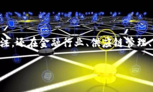 区块链金融与网络融合是个热门话题，越来越多的人对它感兴趣。如今，区块链技术不仅仅在加密货币领域获得了关注，还在金融行业、供应链管理、身份验证等多个领域展现出其巨大的潜力。同时，互联网的迅速发展与普及，为区块链的全面应用提供了良好的基础。

区块链金融与网络融合：未来金融的新蓝海