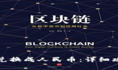 如何将BitP币兑换成人民币：详细攻略与最新资讯