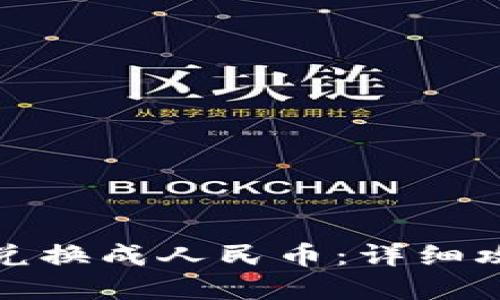 如何将BitP币兑换成人民币：详细攻略与最新资讯