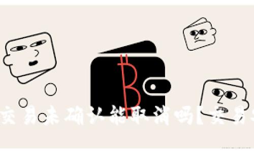 rias
比特币交易未确认能取消吗?交易安全吗?