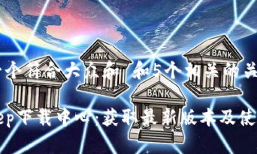 思考一个符合大众和 和5个相关的关键词
Bitkeep下载中心:获取最新版本及使用指南