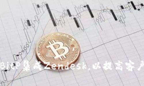 如何使用BitP集成Zendesk,以提高客户支持效率
