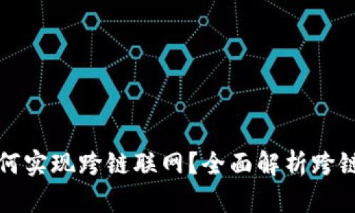 : 比特派如何实现跨链联网?全面解析跨链技术与应用