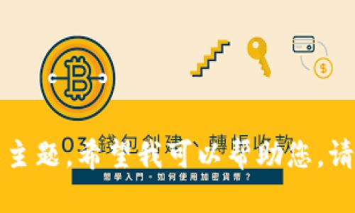 抱歉，您的请求似乎遇到了问题。如果您有任何具体问题或主题，希望我可以帮助您，请提供更多信息。我将竭尽所能为您提供最佳的回答或内容。