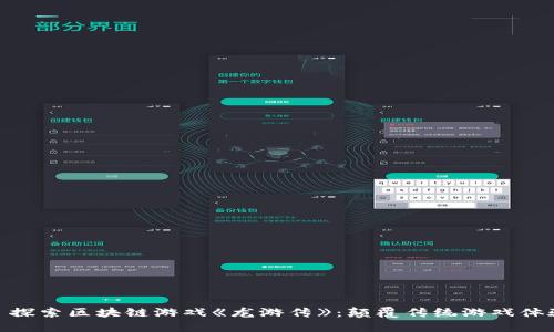 : 探索区块链游戏《龙游传》:颠覆传统游戏体验
