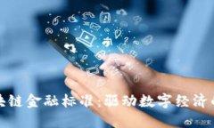 海南区块链金融标准：驱动数字经济的新范本