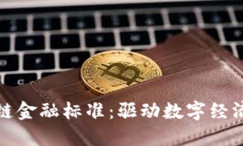 海南区块链金融标准:驱动数字经济的新范本