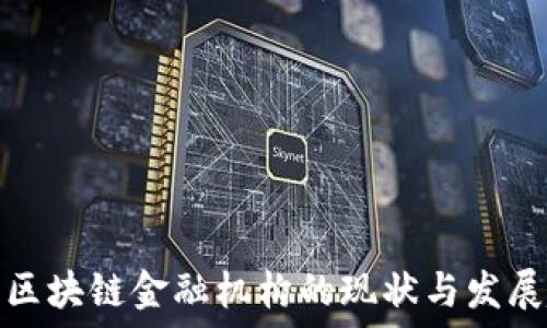 中国区块链金融机构的现状与发展趋势
