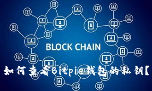 如何查看Bitpie钱包的私钥?