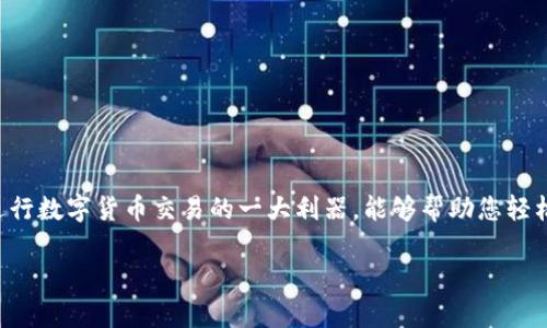   如何在苹果设备上下载 Bitp 官网 APP 的详细指南 / 

 guanjianci Bitp, 下载, 官网, APP, 苹果手机 /guanjianci 

在这个数字化时代，移动应用程序已经成为我们生活中不可或缺的一部分，尤其是随着越来越多的交易、投资、金融活动逐渐向移动端转移。因此，掌握如何在苹果设备上下载并安装满足我们需求的 APP，成为了一项重要的技能。今天，我们将为您介绍如何在苹果设备上下载 Bitp 官网 APP，并详细探讨其中的步骤和注意事项。

一、什么是 Bitp 官网 APP？
Bitp 官网 APP 是一款专为用户提供数字货币交易服务的移动应用程序。它允许用户在手机上方便地查看市场动态、进行买卖交易、管理资产等。Bitp 为用户提供了一个安全、快速和便捷的交易环境，是数字货币爱好者的必备工具之一。

二、在苹果设备上下载 Bitp 官网 APP 的步骤
以下是您在苹果设备上（如 iPhone 和 iPad）下载 Bitp 官网 APP 的详细步骤：

h41. 打开 App Store/h4
首先，您需要打开您的苹果设备上的 App Store。您可以在主屏幕上找到 App Store 的图标，点击打开。

h42. 搜索 Bitp 官网 APP/h4
在 App Store 的首页，您会看到一个搜索框。在搜索框中输入“Bitp”，然后点击键盘上的“搜索”按钮。搜索结果会列出与 Bitp 相关的各类应用。

h43. 找到官方应用/h4
在搜索结果中，您需要寻找由 Bitp 官方团队发布的应用程序。这通常会在应用名称旁边显示“官方”或“认证”字样，以确保您下载的是正确的版本，以避免下载到伪造、恶意的软件。

h44. 点击下载/h4
找到了官方的 Bitp 官网 APP 后，点击旁边的“获取”或“下载”按钮。如果您之前没有下载过这个应用，可能会要求您输入 Apple ID 密码或使用指纹/面部识别来确认下载。

h45. 等待应用下载和安装/h4
点击下载后，应用会自动开始下载并安装到您的设备上。下载和安装的时间取决于您的网络速度。下载安装完成后，您可以在主屏幕上找到 Bitp APP 的图标。

h46. 登录与注册/h4
下载完成后，点击 APP 图标打开它。如果您已经有账户，可以直接登录；如果没有，则需要进行注册，按照提示填写必要的信息，完成注册。

三、为何选择 Bitp 官网 APP？
选择 Bitp 官网 APP，用户可以享受到多种便利和特色功能：
ul
    li实时行情：用户可以随时关注实时的市场行情，帮助用户做出更为明智的投资决策。/li
    li安全交易：Bitp 提供了多种安全稳妥的交易方式，保护用户的资金安全。/li
    li多种资产支持：用户可以在同一平台上交易多种类型的数字货币，极大地提高了交易的灵活性。/li
    li用户友好的界面：APP 的设计充分考虑到用户体验，操作简单明了，易于上手。/li
    li客户支持：Bitp 提供全天候的客户支持服务，不论是技术问题还是交易问题，都可以得到及时的帮助。/li
/ul

四、下载 Bitp 官网 APP 时可能遇到的问题
在下载过程中，用户可能会遇到一些问题，以下是几个常见问题及解决方案：

h41. 无法在 App Store 中找到 Bitp 官网 APP/h4
如果您在 App Store 中搜索到的没有 Bitp 官网 APP，建议您检查以下几点：
ul
    li地区限制：某些应用可能会因地区限制而无法在特定地区的 App Store 中找到。您可以尝试更改您的 Apple ID 所属的地区，并重新搜索。/li
    li应用尚未发布：Bitp 官网 APP 可能在某些国家或地区尚未正式发布。您可以关注其官方网站或社交媒体获取最新信息。/li
/ul

h42. 下载速度慢或中断/h4
在下载 Bitp 官网 APP 时，如果您发现下载速度较慢或下载中断，可以尝试以下措施：
ul
    li检查网络连接：确保您的网络连接正常。您可以尝试切换 Wi-Fi 或使用数据流量进行下载。/li
    li重启设备：如果网络正常但下载仍然有问题，试着重启您的设备，然后重新尝试下载。/li
/ul

h43. 安装后无法登录/h4
如果您下载并安装了 Bitp 官网 APP，却在登录时遇到问题，可以尝试以下解决方案：
ul
    li检查账号信息：确认您的账号信息（如用户名和密码）是否正确。如果您不记得密码，可以尝试找回密码。/li
    li网络问题：检查您的网络连接，确保能够正常访问 Bitp 服务器。如果网络不畅，有时也可能造成登录失败。/li
/ul

h44. APP 闪退或无法正常运行/h4
如果在使用 Bitp 官网 APP 时出现闪退或无法正常运行的情况，可以尝试以下方法：
ul
    li更新应用：确保您使用的是最新版本的应用。如果不是，可以在 App Store 中更新。/li
    li重启应用：强制关闭 Bitp 官网 APP 再重新打开，看看是否能解决问题。/li
    li清理内存：有时候手机内存不足也会导致应用闪退，尝试清理一些不必要的应用和数据以释放内存。/li
/ul

h45. 如何确保数字货币交易安全？/h4
在使用 Bitp 官网 APP 进行数字货币交易时，安全性是所有用户最为关心的问题之一。以下是一些保证安全的建议：
ul
    li启用双重验证：在设置中开启双重验证。这样即使有人获得了您的密码，也无法轻易登录。/li
    li定期更改密码：为了增加安全性，定期更改您的账户密码，并确保密码复杂且独特。/li
    li警惕钓鱼网站：确保您从官方网站下载 APP，避免在非官方渠道下载可能存在安全隐患的版本。/li
/ul

总结
总之，通过上述步骤，您可以轻松地在苹果设备上下载并安装 Bitp 官网 APP。无论您是数字货币的新手还是老手，Bitp 官网 APP 都是您进行数字货币交易的一大利器，能够帮助您轻松管理资产和交易。在使用过程中，如果您遇到任何问题，随时参考本指南中的建议进行解决。

希望以上的信息对您有所帮助，祝您在数字货币的世界中顺利投资！