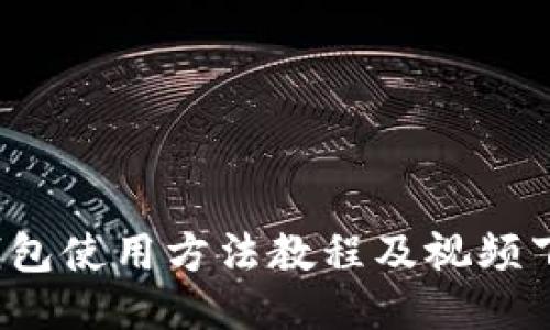 BitP钱包使用方法教程及视频下载指南