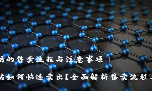 特派以太坊的售卖流程与注意事项
特派以太坊如何快速卖出?全面解析售卖流程与注意事项