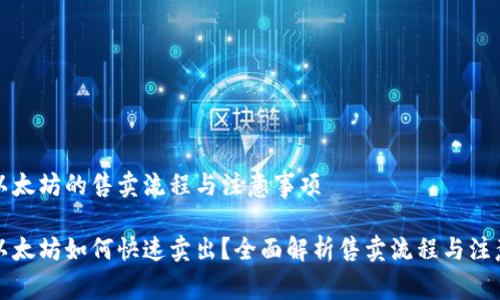特派以太坊的售卖流程与注意事项
特派以太坊如何快速卖出?全面解析售卖流程与注意事项