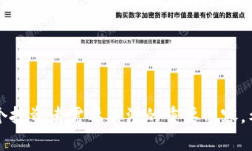 yaruqi如何使用B特派进行USDT转账: 完整指南/yaruqi

USDT, B特派, 数字货币转账, 加密货币, 转账手续费/guanjianci

## 引言

在近年来，**USDT** (即Tether)作为一种非常流行的数字货币，已经成为了全球范围内的加密货币交易的一个重要组成部分。对于投资者而言，了解如何有效安全地进行USDT的转账非常重要。而B特派作为一个以用户体验为核心的数字货币转账平台，既支持多种加密货币的转账，也提供了用户友好的界面和便捷的操作流程。本文将详细介绍如何使用B特派进行USDT的转账，涉及注册、充值、转账、提现等多个步骤。同时，我们也将解答一些用户在使用过程中可能遇到的问题，帮助大家更好地理解和使用这一平台。

## B特派简介

B特派是一款专为数字货币爱好者设计的转账应用，其操作简单，支持多种加密货币的交易，包括以太坊、比特币和**USDT**等。用户可以通过其手机应用和网页端轻松完成加密货币的转账、兑换和充值。B特派还提供了一些安全保障措施，用户可以放心地进行资产管理。

### B特派的优势

1. **操作简单**: 用户界面友好，即使是新手用户，也能够在短时间内上手。
2. **多币种支持**: 除了**USDT**外，B特派还支持多种主流数字货币，极大地方便了用户的交易需求。
3. **安全性**: B特派采用高标准的安全协议，确保用户的资产安全，防止未授权访问。

## 如何在B特派上进行USDT转账

### 注册账户

对于新用户，第一步就是在B特派注册一个账户。访问B特派官网或下载其手机应用后，点击“注册”。系统会要求你提供一些基本信息，比如手机号码或电子邮箱地址。确保填写的信息真实有效，因为验证码和重要通知会发送到你提供的联系方式。

#### 1. 下载应用

你可以通过各大应用商店搜索“B特派”进行下载，或者直接访问官方网站获取下载链接。

#### 2. 填写信息

在注册页面，输入你的手机号码或邮箱，设定一个强密码，并同意相关条款。确保密码包含字母、数字和符号，以提高账号的安全性。

#### 3. 验证身份

根据平台的要求，进行身份验证。这一步骤可能需要上传身份证明和其他相关文件，以确保账户的安全性和合规性。

### 充值USDT

在进行转账之前，用户需要在B特派上拥有USDT。在你的账户完成注册后，进入到账户管理界面进行充值。

#### 1. 选择充值方式

B特派支持通过多种方式充值USDT，比如银行转账、信用卡充值等。选择你最方便的充值方式。

#### 2. 输入充值金额

输入你想要充值的金额，并确认汇款信息。务必核对好信息，确保仓位正确。

#### 3. 完成充值

按照提示完成充值操作，资金在到账后将自动显示在B特派账户中。

### USDT转账步骤

完成充值后，用户可以实现USDT的转账，具体步骤如下：

#### 1. 选择转账功能

登陆账户后，找到“转账”选项。点击进入后，选择USDT作为转账币种。

#### 2. 输入收款地址

在转账界面，输入收款方的USDT地址。确保地址无误，因为一旦转账完成将无法撤回。

#### 3. 输入转账金额

输入你想要转账的USDT金额，并注意交易手续费。

#### 4. 确认转账

仔细核对所有信息无误后，确认转账。系统会要求你输入交易密码，完成后USDT将立即转账到指定地址。

### 提现USDT

除了转账，用户还可能需要将USDT提现到自己的银行或其他支付账户。操作方法如下：

#### 1. 进入提现页面

在账户主页中找到“提现”选项，点击进入。

#### 2. 选择提现方式

B特派支持多种提现方式，包括银行账户提取等，选择适合你的提现方式。

#### 3. 输入提现金额

输入你希望提现的USDT金额，并确保账户中余额足够。

#### 4. 确认信息

再次确认所有信息无误后，提交申请。提现请求会进入审核状态，审核通过后，USDT将转入你指定的账户。

## 可能遇到的问题

### 1. 为什么我的转账状态显示失败？

在使用B特派进行USDT转账时，用户可能会遇到转账状态显示为“失败”的情况。这可能由多种原因导致，例如填写错误的收款地址、余额不足、网络问题等。

转账失败时，用户通常会收到一条详细的信息，说明失败的原因。如果是地址输入错误导致的，用户需要重新检查并确保输入的地址与收款方提供的信息完全一致。转账的每一位字符都必须准确无误，因为加密货币的地址是非常复杂且唯一的，任何细微的错误都可能导致资金无法到账。

同时，如果你在转账时遇到余额不足的提示，务必确认你的账户中是否有足够的USDT进行此次转账。此外，如果网络条件不佳，或是平台正处于维护状态，可能也会导致交易失败。因此，在进行大额转账前，建议先进行小额测试转账，以确保顺利。

### 2. USDT转账的手续费是多少？

手续费是用户在进行 **USDT** 转账时需要额外考虑的一个因素。B特派的转账手续费通常是相对较低的，但具体金额会因多种因素而有所不同，如网络拥堵程度、转账金额等。

在进行转账操作之前，B特派会在转账界面上提供当前的手续费信息。不同于传统银行系统，区块链交易的手续费是动态的，通常在网络拥堵时会增加。用户应时刻关注手续费情况，避免在手续费过高的时段进行转账。为确保交易的顺利进行，建议用户在转账前对手续费有清晰的认识，以免在资金转账时产生不必要的损失。

### 3. 如何确保USDT转账的安全性？

保证USDT转账的安全性是每位用户都应该重视的问题，特别是在涉及数字货币的交易中。B特派提供多种安全措施来保障用户的资金安全，包括双重身份验证、强密码保护和交易确认等。

首先，用户应确保所使用的密码是复杂和唯一的，避免使用简单的数字组合。其次，开启B特派提供的双重身份验证功能，该功能在用户进行任何重要操作时要求进行身份确认，以此保护账户不受未授权访问。

此外，在进行转账前，请确认收款地址的正确性。每次转账时，尽量不要直接复制和粘贴地址，而是手动输入，减少因恶意软件攻击而导致的地址更改风险。用户还应定期检查账户的交易记录，如发现任何异常交易，立即与B特派客服进行联系。

### 4. B特派的客户服务如何？

在使用B特派的过程中，用户可能会遇到各种问题，及时获取客户服务支持显得尤为重要。B特派提供了多种客户服务渠道，包括在线客服、邮件支持和社区论坛等。

用户可以通过在B特派应用中直接联系客服进行咨询，大多数问题都会及时得到解决。此外，B特派的官方网站上也有详细的FAQ文档，涵盖了用户在使用过程中的常见问题和解答，帮助用户更快找到所需的信息。

如果用户在平台上遇到技术性问题或紧急事务，可以通过邮件联系B特派的客户支持团队。通常，客服代表会在24小时内回复，提供专业的指导和帮助。

### 5. 如何处理转账的延迟问题？

在使用B特派进行USDT转账时，也可能会遇到转账延迟的情况。区块链交易的执行速度与网络的拥堵程度密切相关。在高峰期，交易可能会被延迟，导致用户无法实时收到支付。

用户可以通过在B特派的交易记录中查看资金的状态。如果转账处于“待确认”状态，说明交易尚未被区块链网络处理。此时，用户需要稍加耐心，通常在数分钟至数小时内，交易会自动完成。然而，如果交易一直未能确认，建议用户联系B特派的客服，了解具体的原因并获取相关帮助。

在进行USDT转账时可以适当选择在网络不繁忙的时段进行交易，降低因拥堵导致的延迟风险。也可以在平台上调整交易手续费，以提高转账的确认速度。

## 结论

通过以上的详细介绍，相信用户对于如何在B特派进行USDT转账有了更清晰的理解。同时，我们也针对常见问题进行解答，以帮助用户在使用过程中提高效率和安全性。在数字货币迅速发展的时代，掌握转账技巧和提高资金管理能力无疑是每个投资者需要关注的重要内容。希望每位用户都能充分利用B特派，享受安全便捷的数字货币交易体验。
