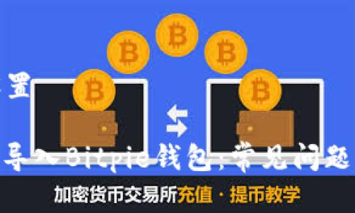 和关键词设置
: 如何正确导入Bitpie钱包:常见问题及解决方案