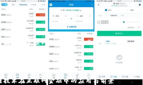 区块链技术在互联网金融中的应用与前景
关键词
区块链技术, 互联网金融, 去中心化, 智能合约, 安全性
区块链技术在互联网金融中的应用与前景