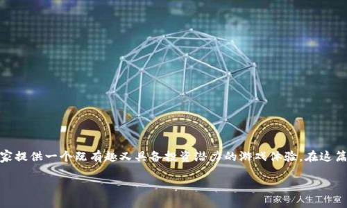 封神九帝区块链游戏是近年来备受关注的一款游戏,它结合了传统的中国文化元素和现代的区块链技术,旨在为玩家提供一个既有趣又具备投资潜力的游戏体验。在这篇文章中,我们将详细探讨封神九帝区块链游戏的特点、玩法、优势和未来发展等方面,同时回答一些常见的相关问题。
封神九帝区块链游戏:探索传统文化与现代科技的结合