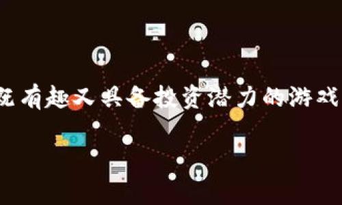 封神九帝区块链游戏是近年来备受关注的一款游戏,它结合了传统的中国文化元素和现代的区块链技术,旨在为玩家提供一个既有趣又具备投资潜力的游戏体验。在这篇文章中,我们将详细探讨封神九帝区块链游戏的特点、玩法、优势和未来发展等方面,同时回答一些常见的相关问题。
封神九帝区块链游戏:探索传统文化与现代科技的结合
