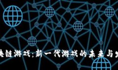 探索区块链游戏：新一代游戏的未来与发展趋势