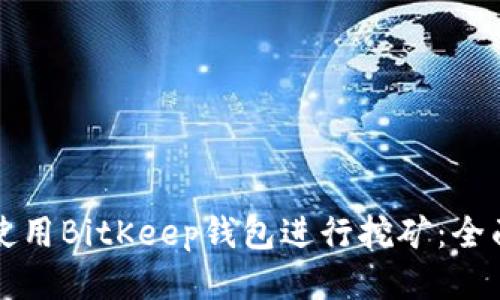 如何使用BitKeep钱包进行挖矿:全面指南