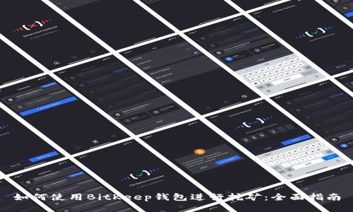 如何使用BitKeep钱包进行挖矿:全面指南
